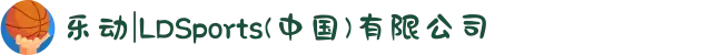 乐动|LDSports(中国)有限公司